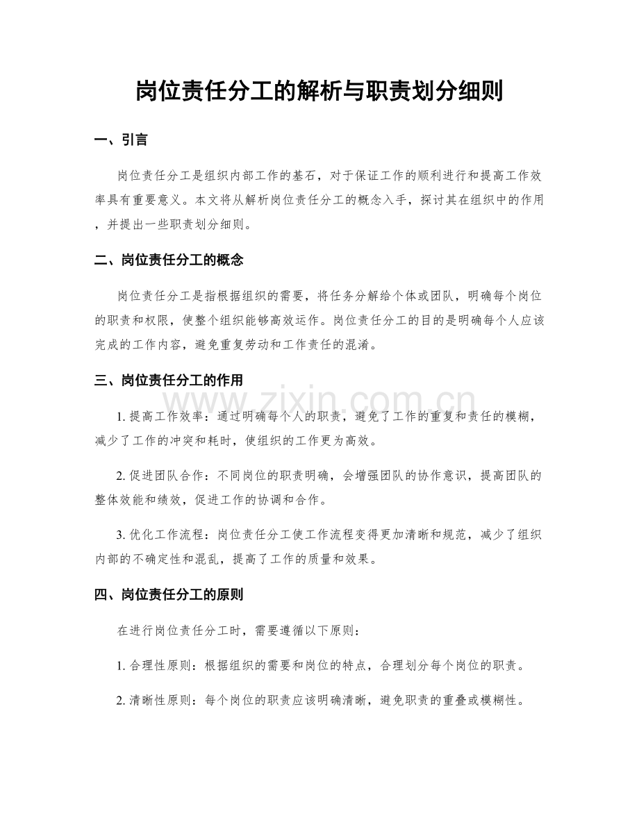 岗位责任分工的解析与职责划分细则.docx_第1页