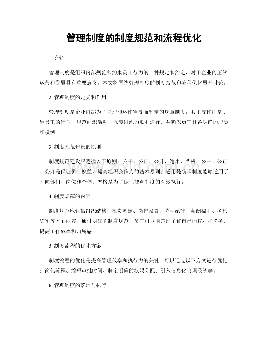 管理制度的制度规范和流程优化.docx_第1页