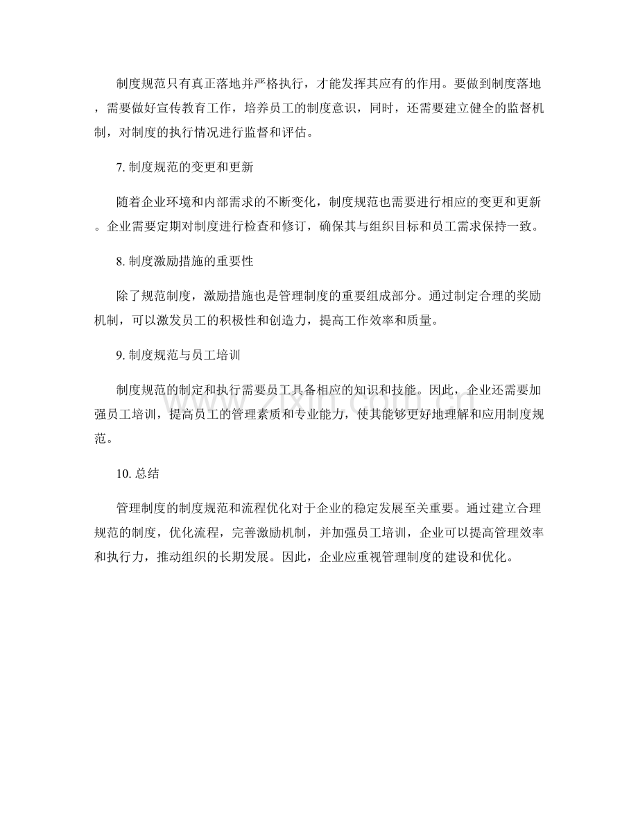 管理制度的制度规范和流程优化.docx_第2页