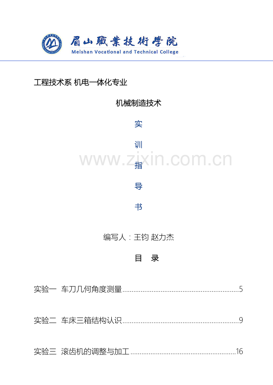 机械制造技术基础实验指导书模板.doc_第2页