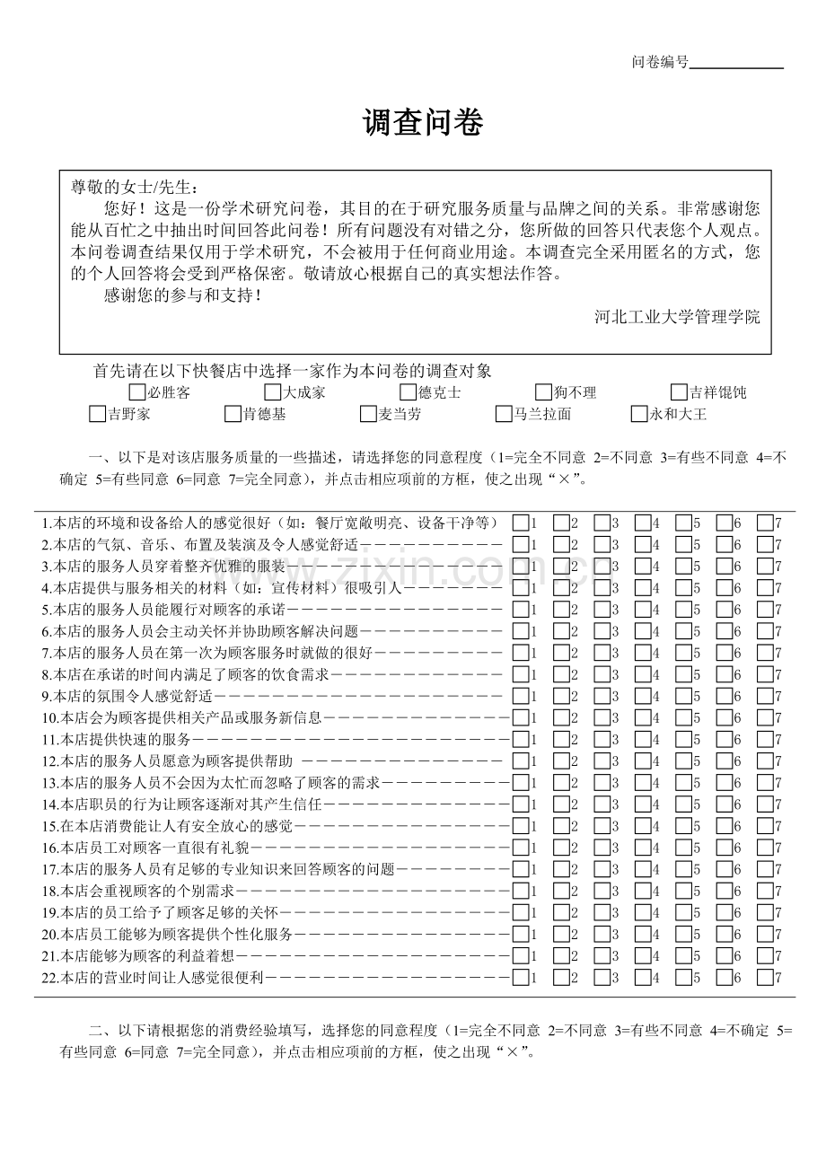 餐饮业服务质量与品牌资产调查问卷网络版.doc_第1页