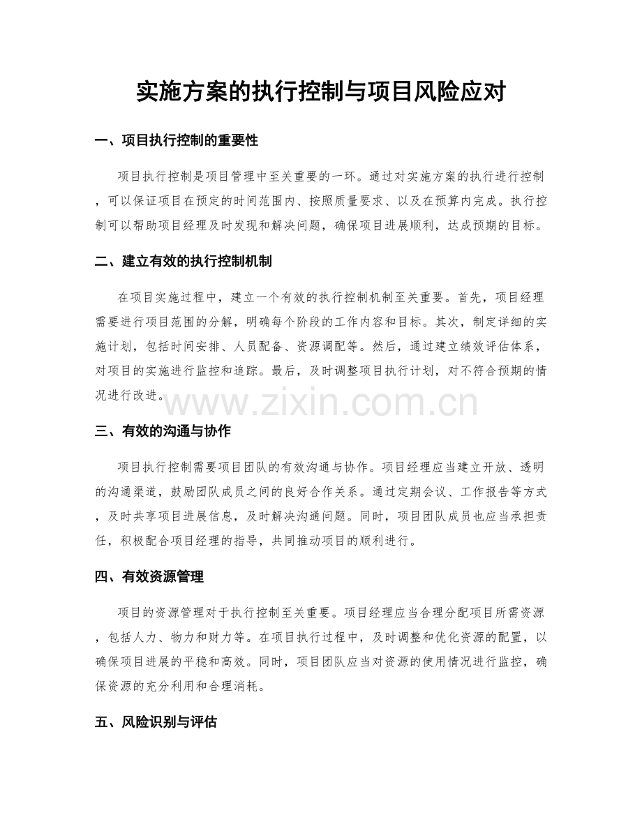 实施方案的执行控制与项目风险应对.docx_第1页