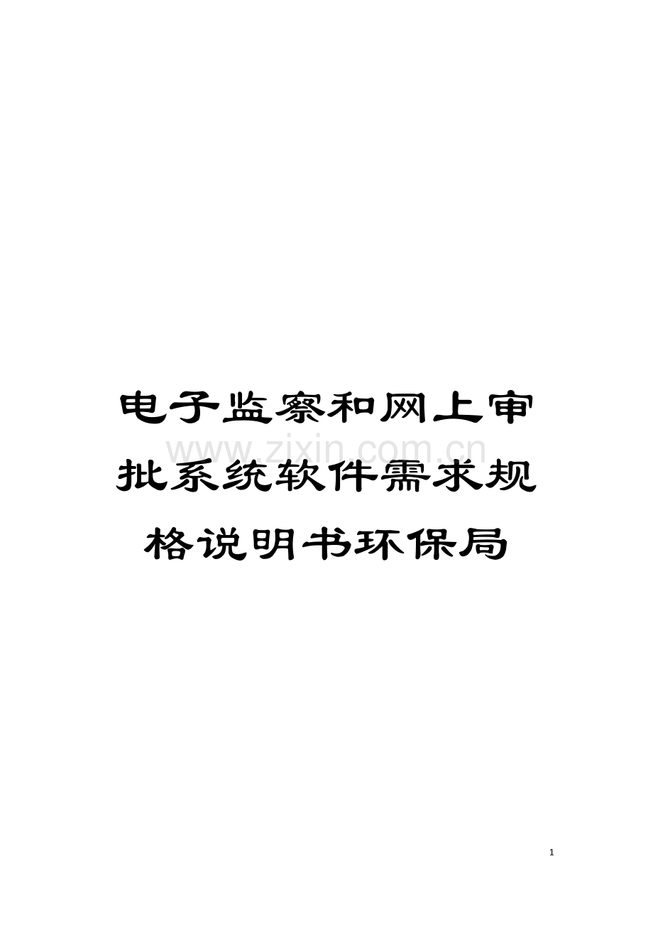 电子监察和网上审批系统软件需求规格说明书环保局模板.doc_第1页