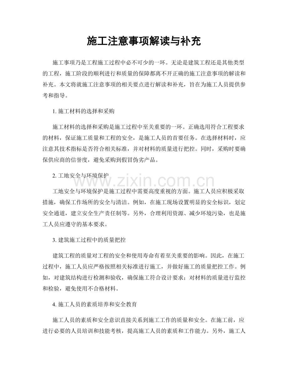 施工注意事项解读与补充.docx_第1页