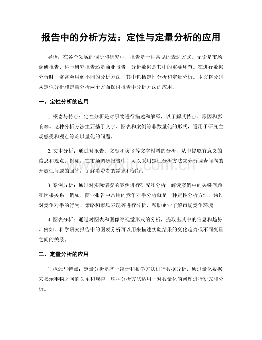 报告中的分析方法：定性与定量分析的应用.docx_第1页