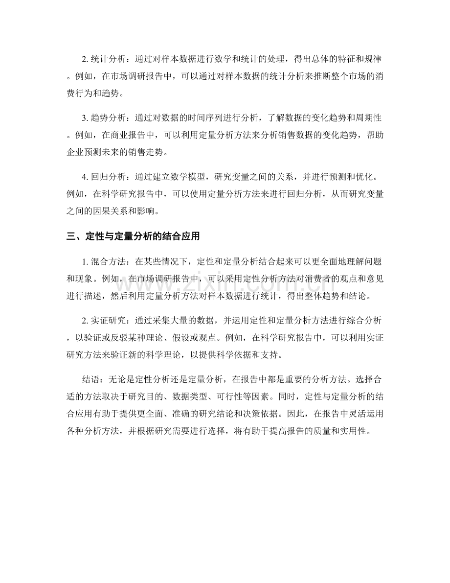 报告中的分析方法：定性与定量分析的应用.docx_第2页