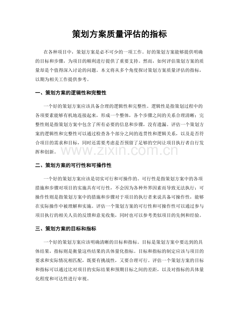 策划方案质量评估的指标.docx_第1页