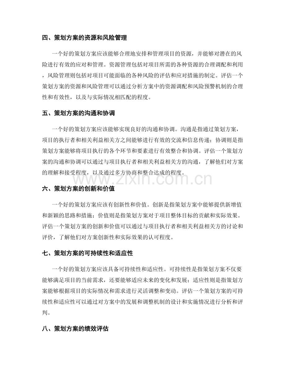 策划方案质量评估的指标.docx_第2页