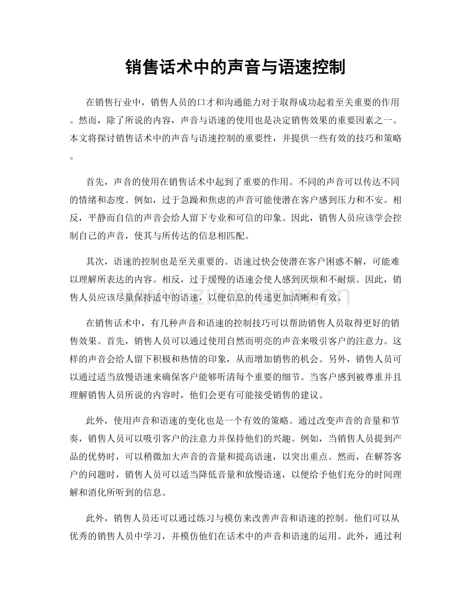 销售话术中的声音与语速控制.docx_第1页