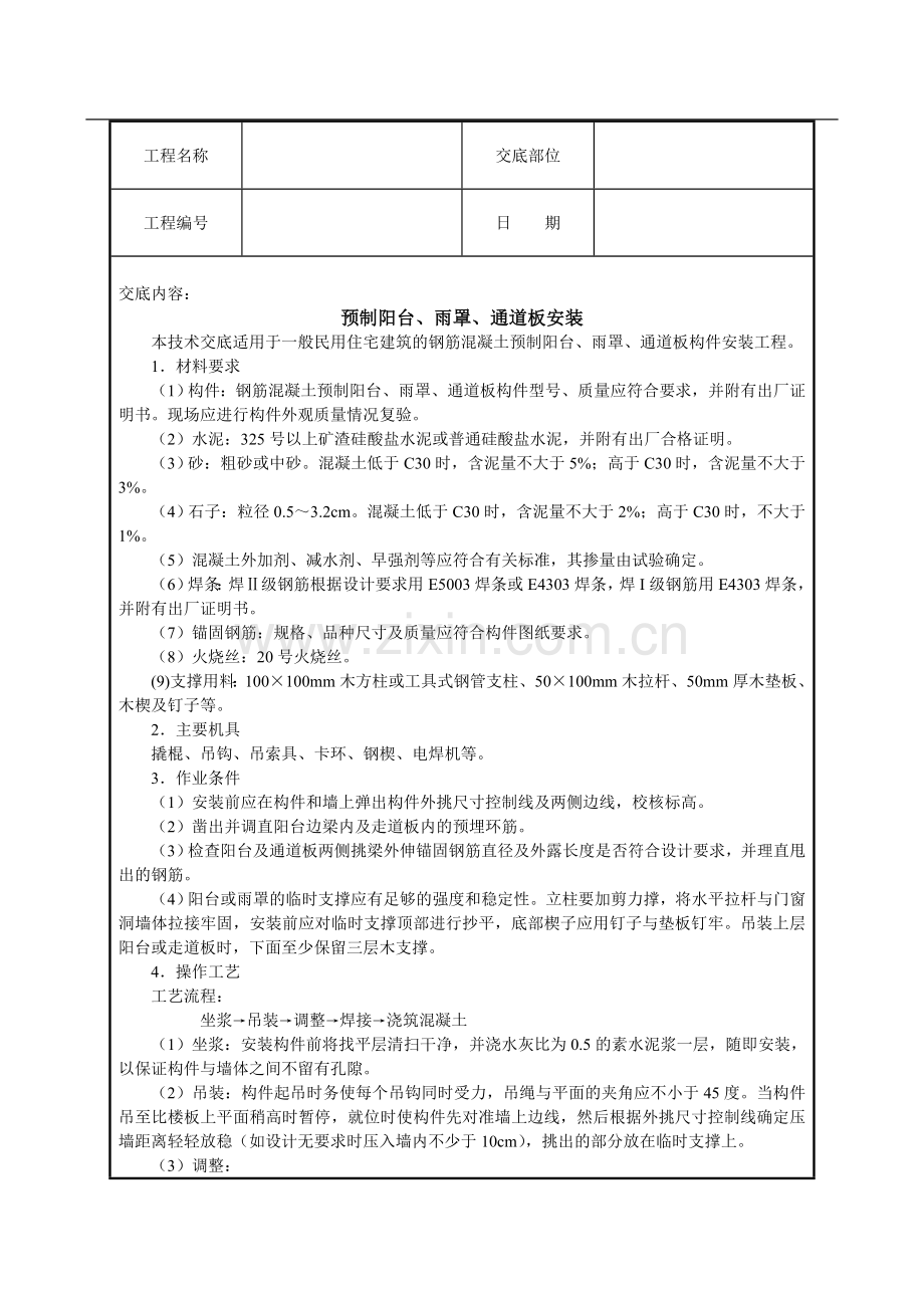 预制阳台、雨罩、通道板安装.doc_第1页