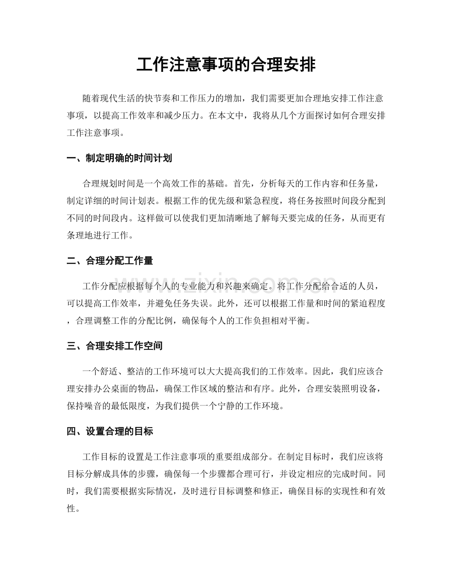 工作注意事项的合理安排.docx_第1页