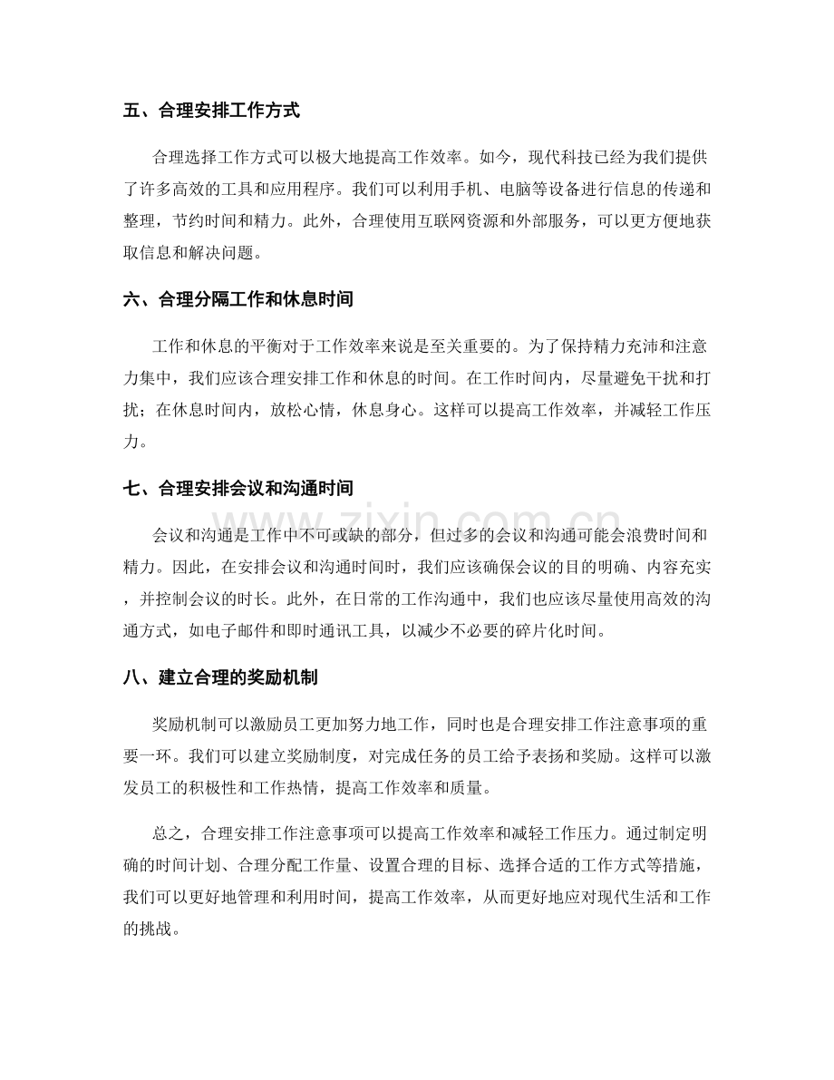 工作注意事项的合理安排.docx_第2页