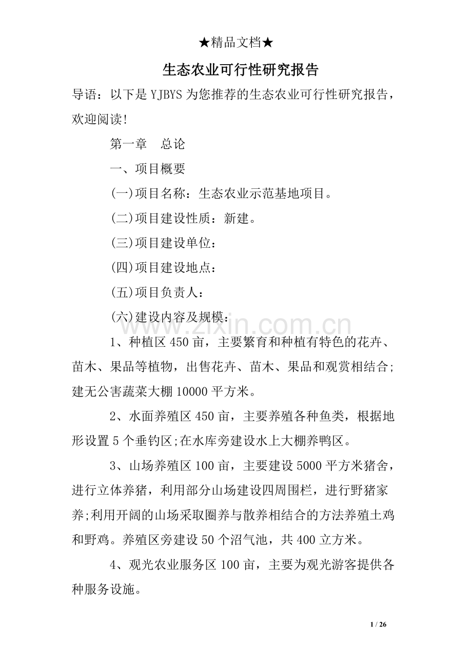 生态农业可行性研究报告.pdf_第1页