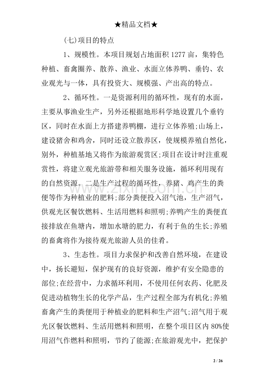 生态农业可行性研究报告.pdf_第2页