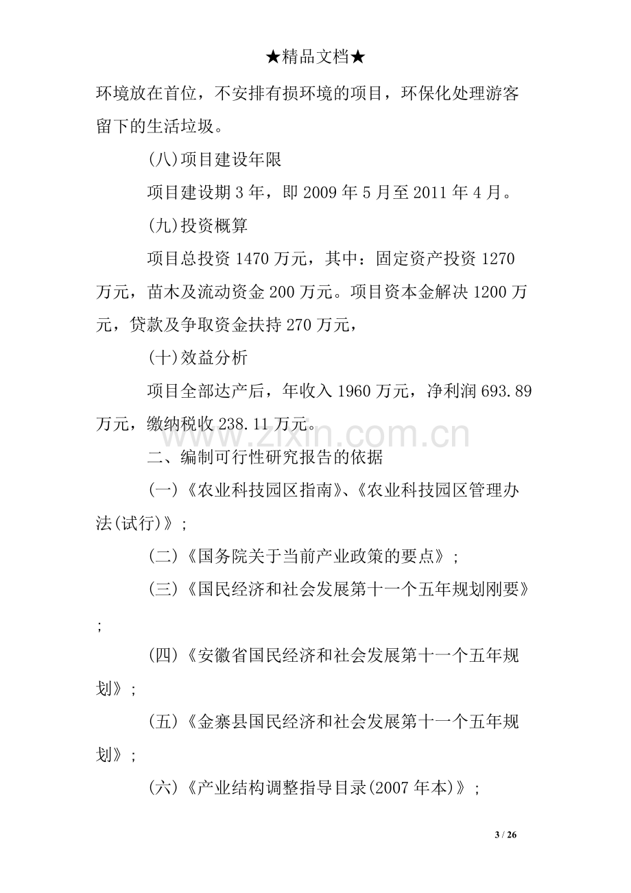 生态农业可行性研究报告.pdf_第3页