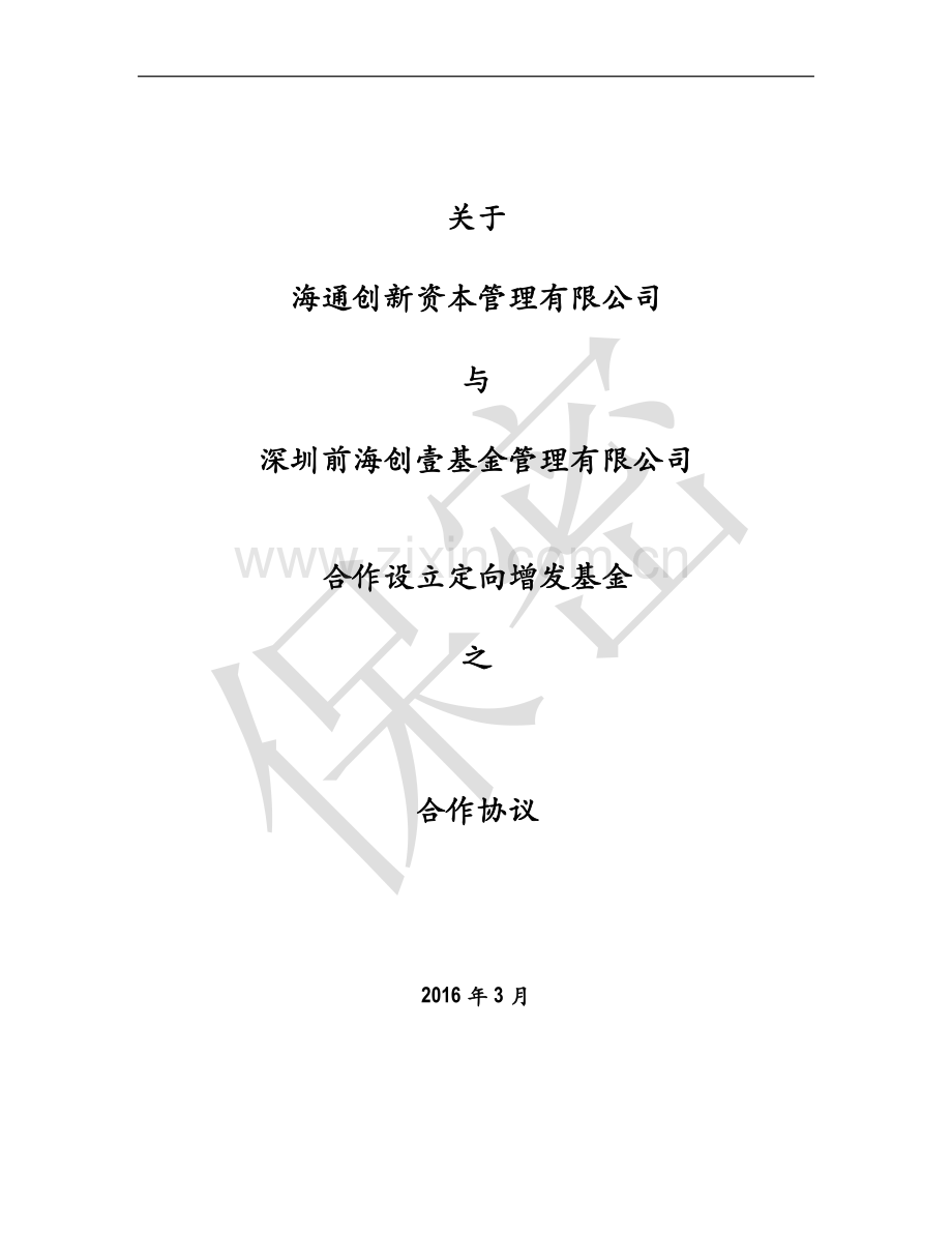 公司合作设立基金之合作协议.docx_第2页