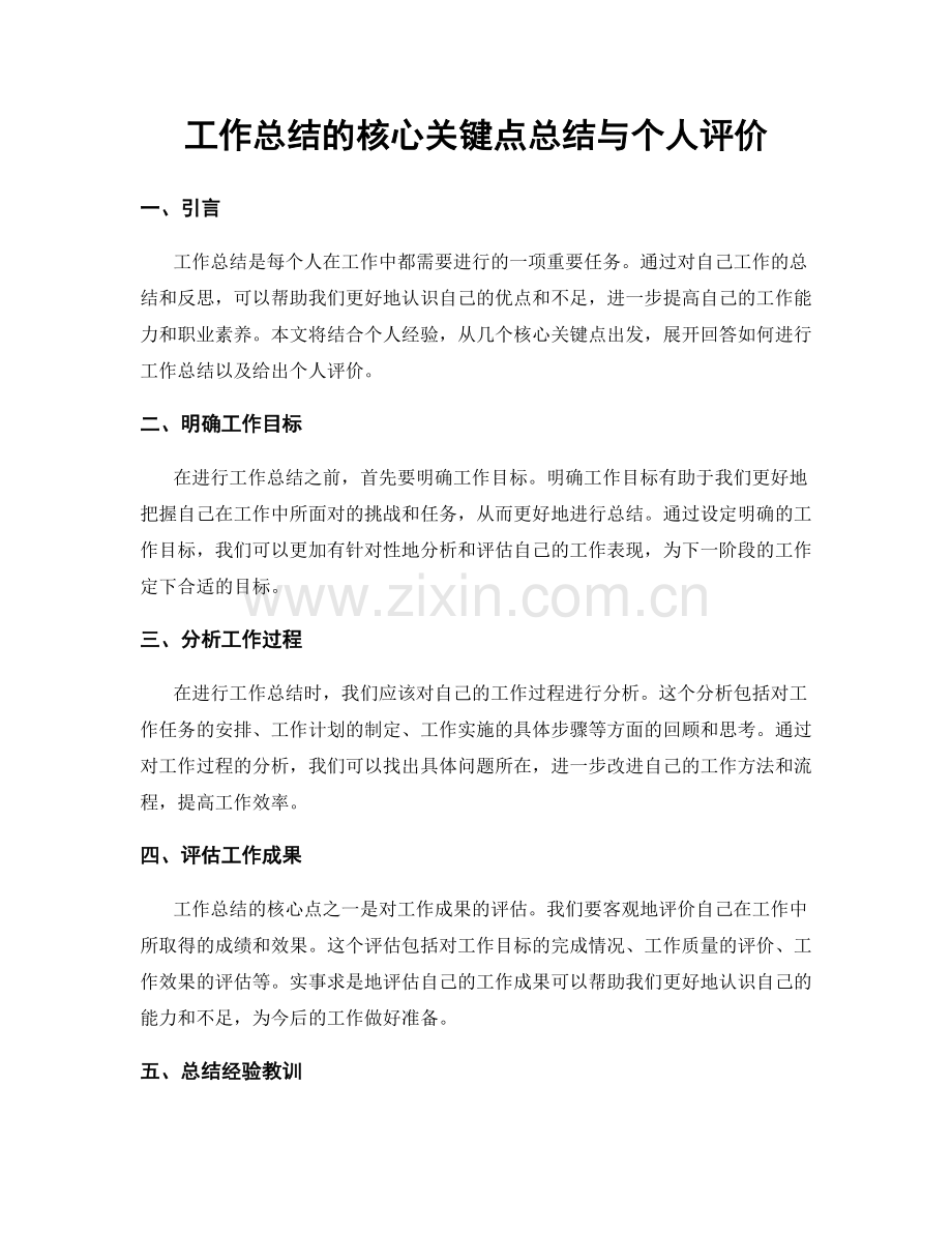 工作总结的核心关键点总结与个人评价.docx_第1页