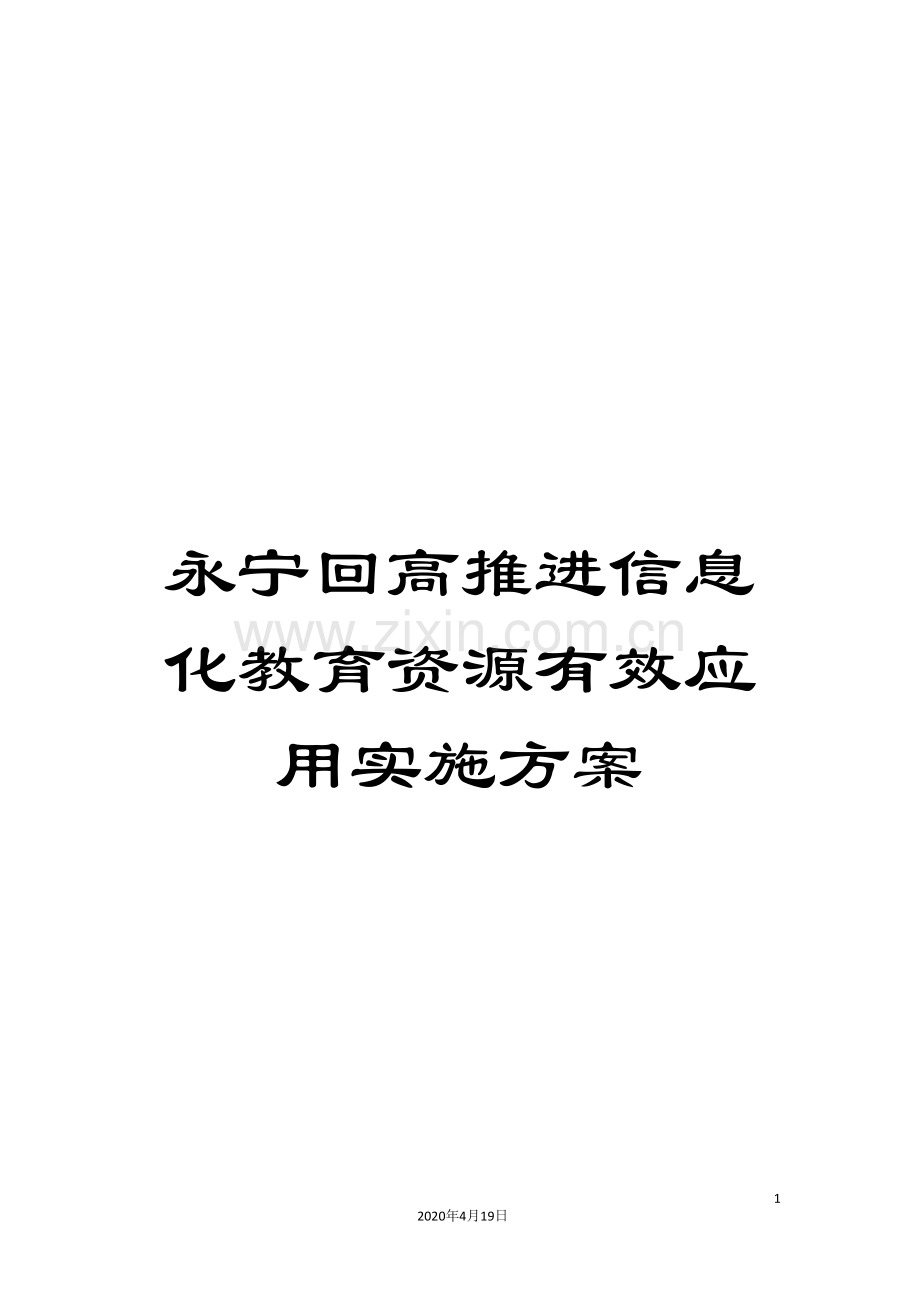 永宁回高推进信息化教育资源有效应用实施方案.doc_第1页