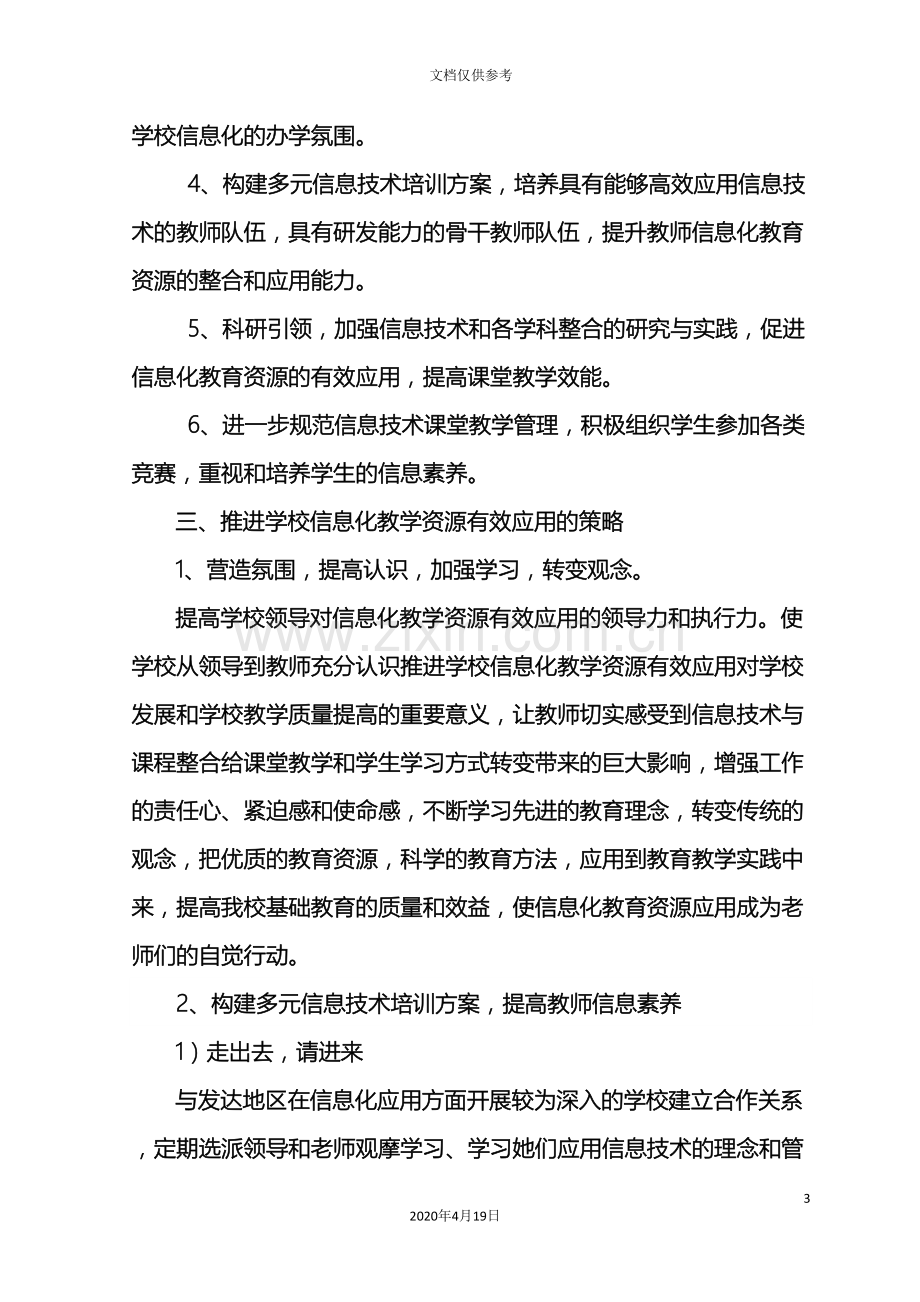 永宁回高推进信息化教育资源有效应用实施方案.doc_第3页