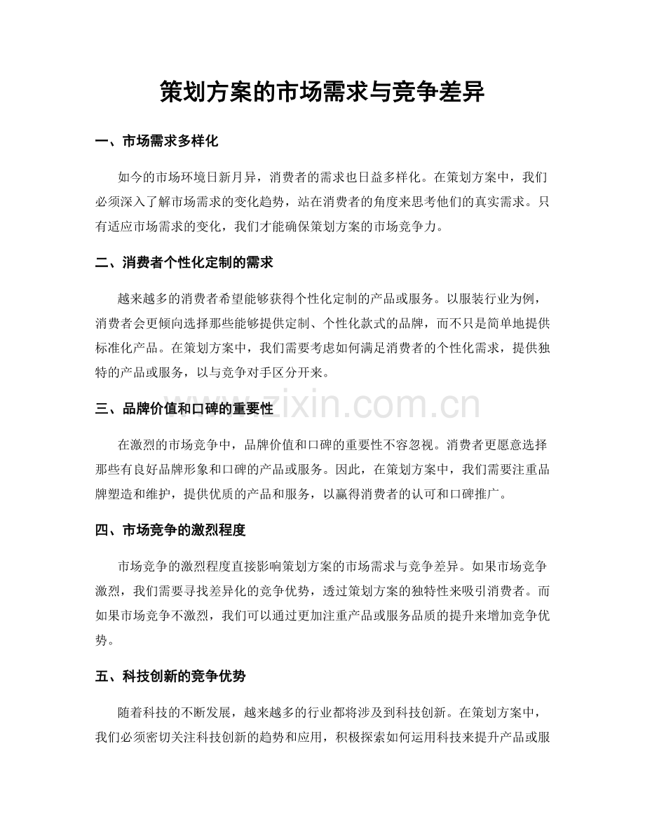 策划方案的市场需求与竞争差异.docx_第1页