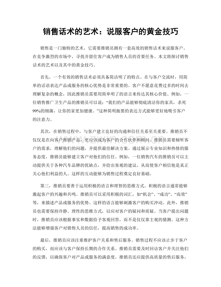 销售话术的艺术：说服客户的黄金技巧.docx_第1页