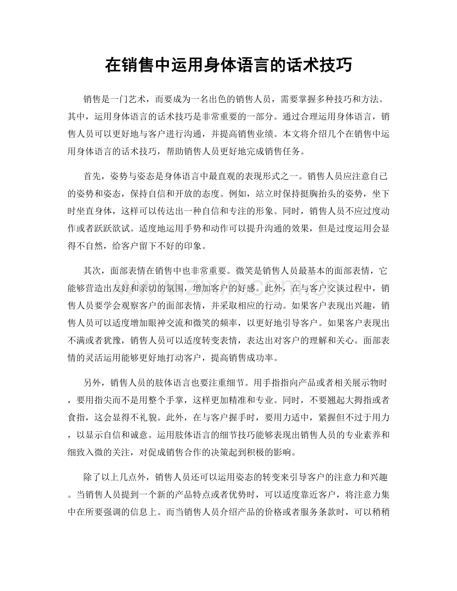 在销售中运用身体语言的话术技巧.docx_第1页