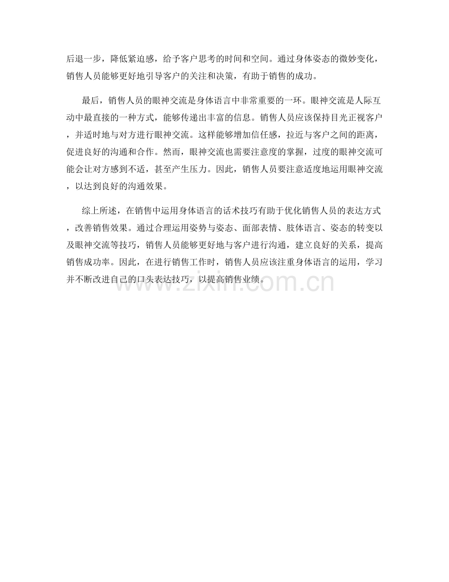 在销售中运用身体语言的话术技巧.docx_第2页