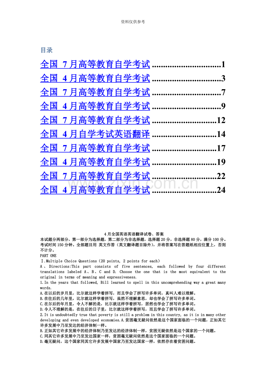 自考英语翻译历年真题模拟.doc_第2页