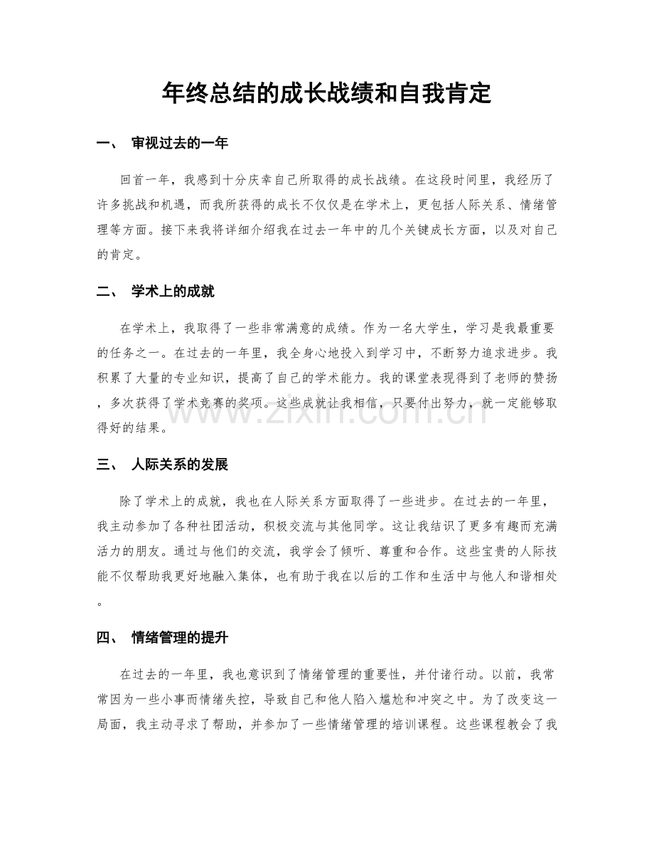 年终总结的成长战绩和自我肯定.docx_第1页