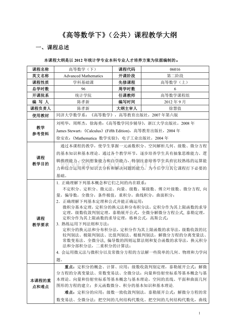 高等数学(下)高等数学(下)教学大纲2.1教学大纲.doc_第2页