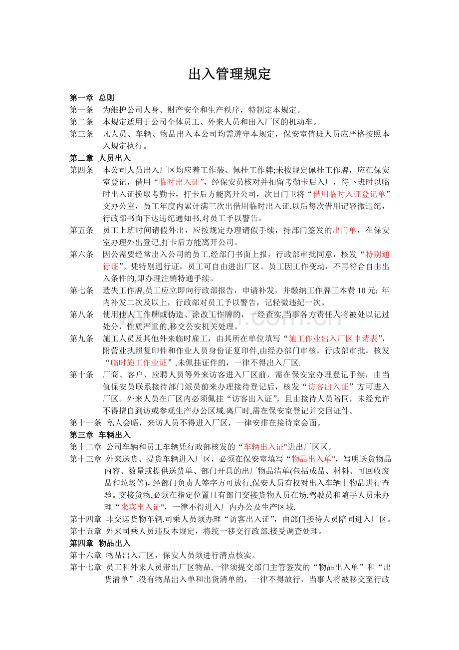 出入管理规定.doc_第1页