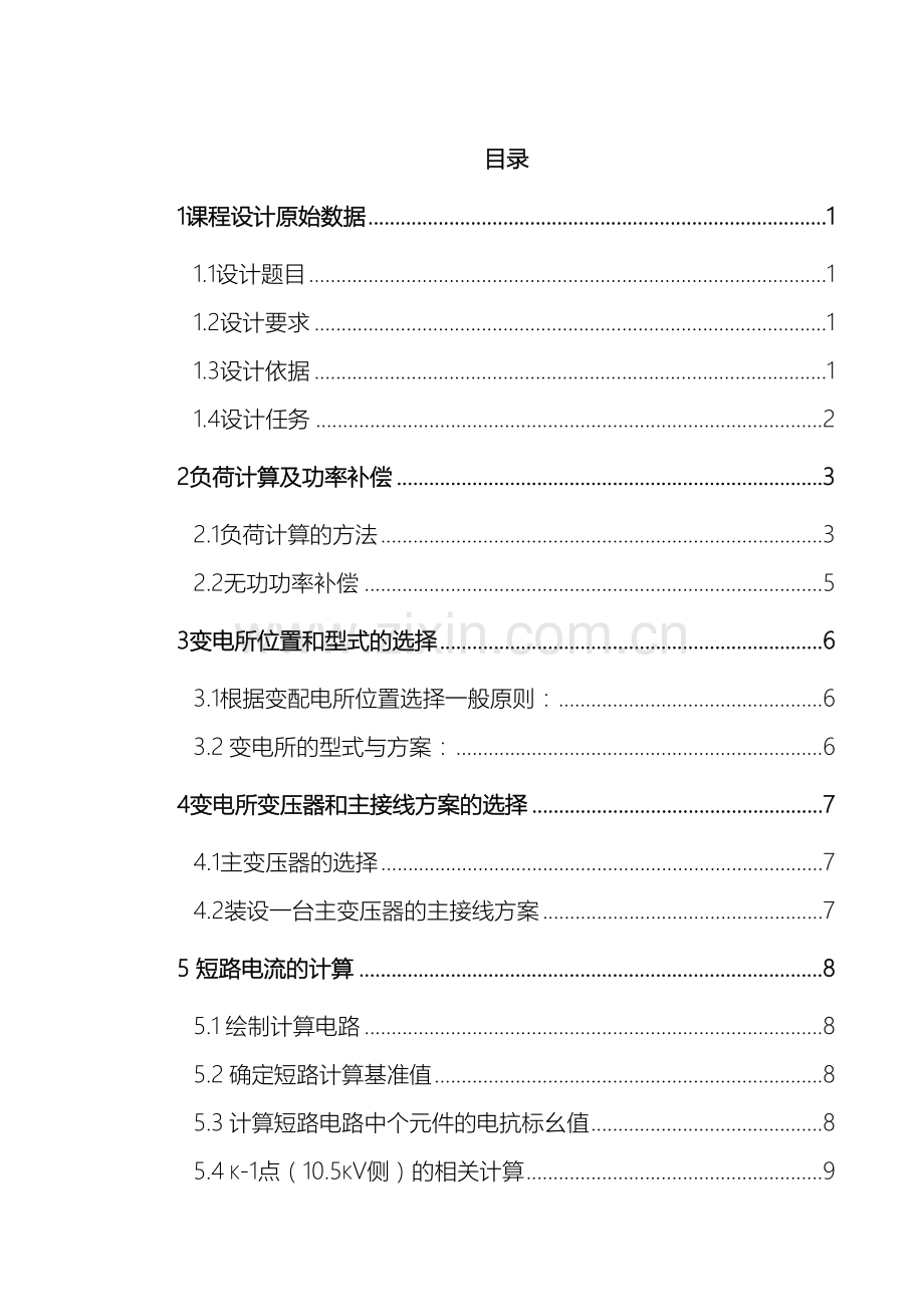 学校10kv变电所及配电系统设计.doc_第2页