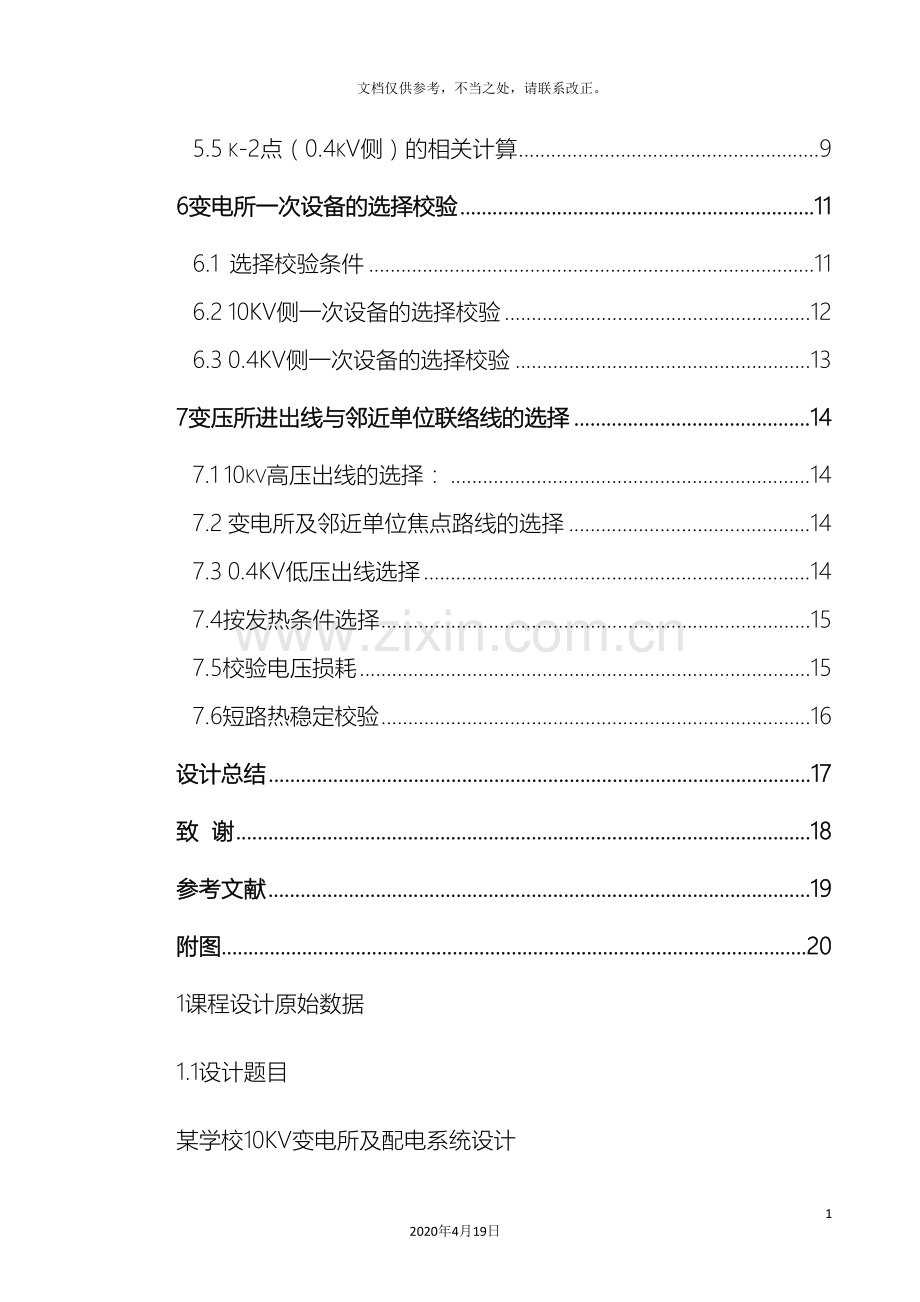 学校10kv变电所及配电系统设计.doc_第3页