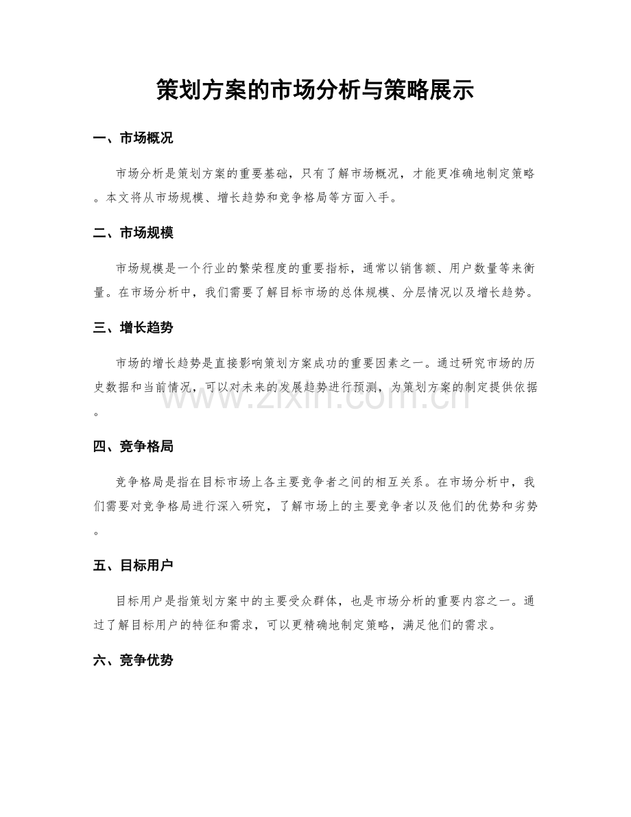 策划方案的市场分析与策略展示.docx_第1页