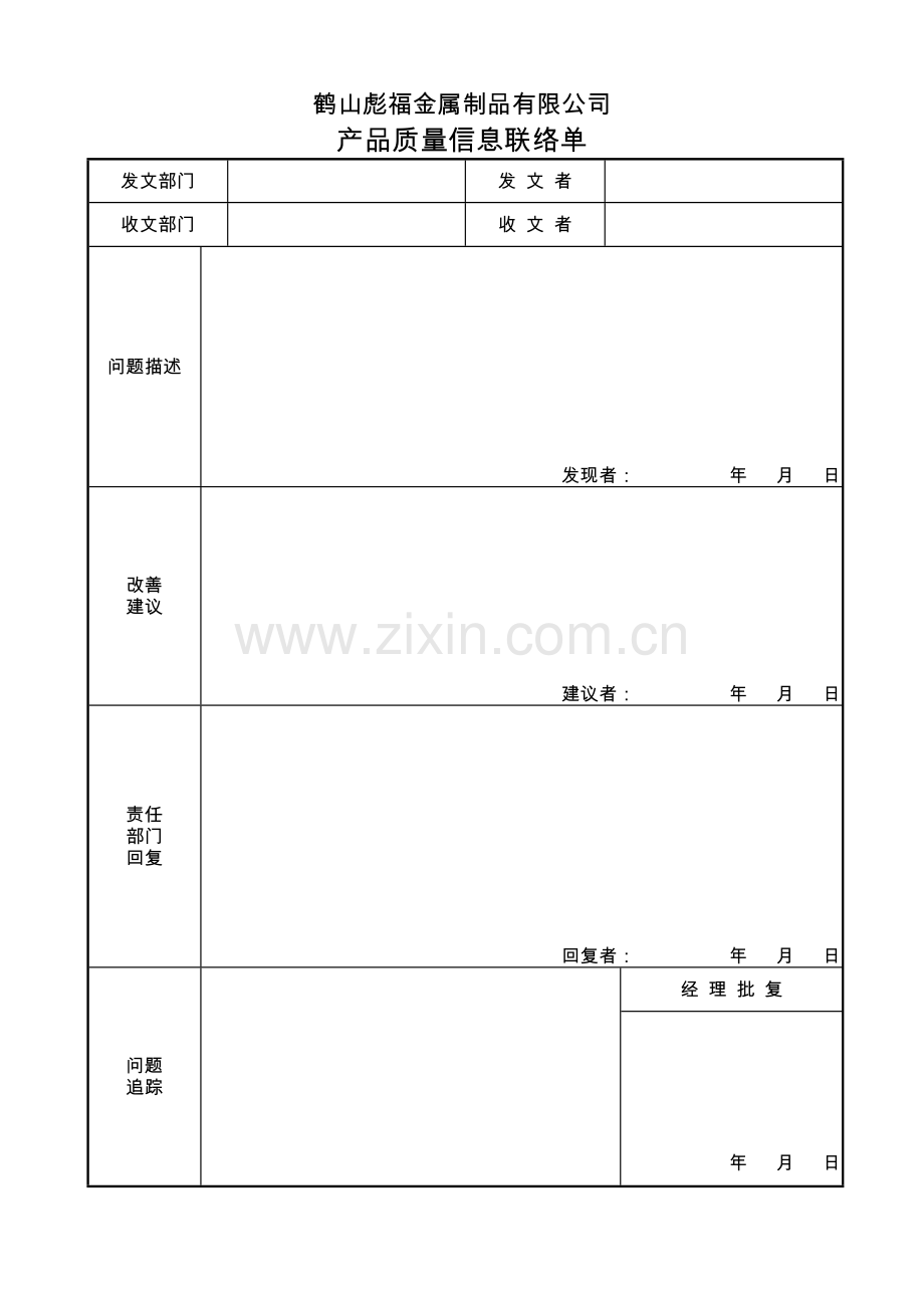 产品质量信息联络单.doc_第1页