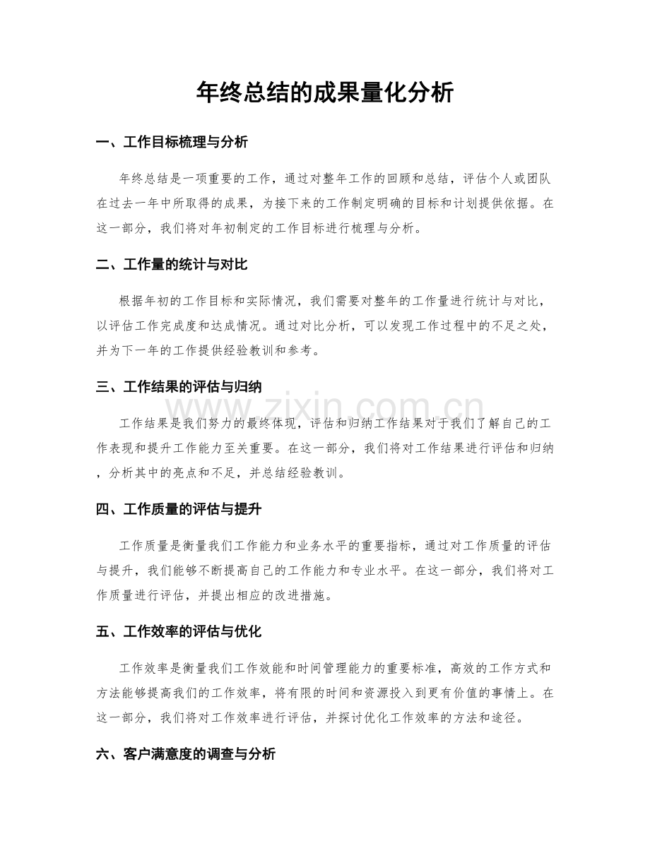 年终总结的成果量化分析.docx_第1页