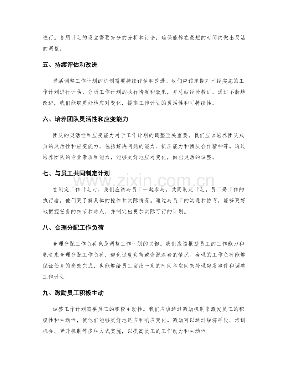 调整工作计划的灵活机制.docx_第2页