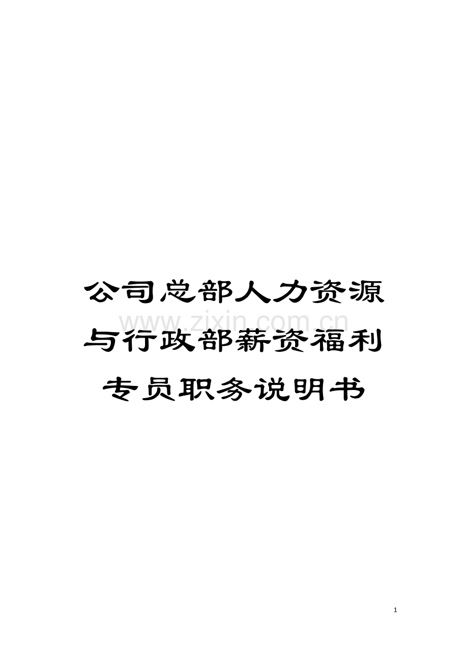 公司总部人力资源与行政部薪资福利专员职务说明书.doc_第1页