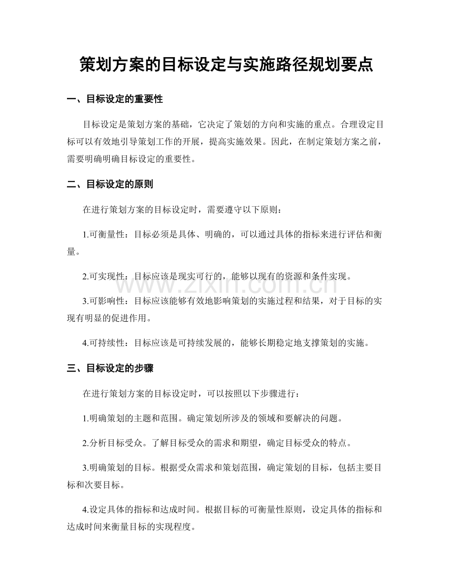 策划方案的目标设定与实施路径规划要点.docx_第1页