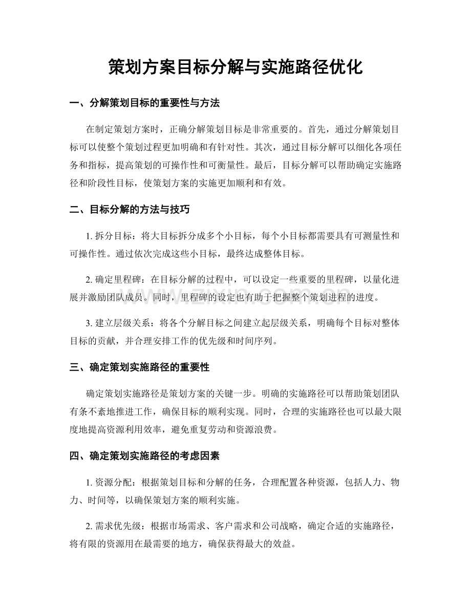 策划方案目标分解与实施路径优化.docx_第1页