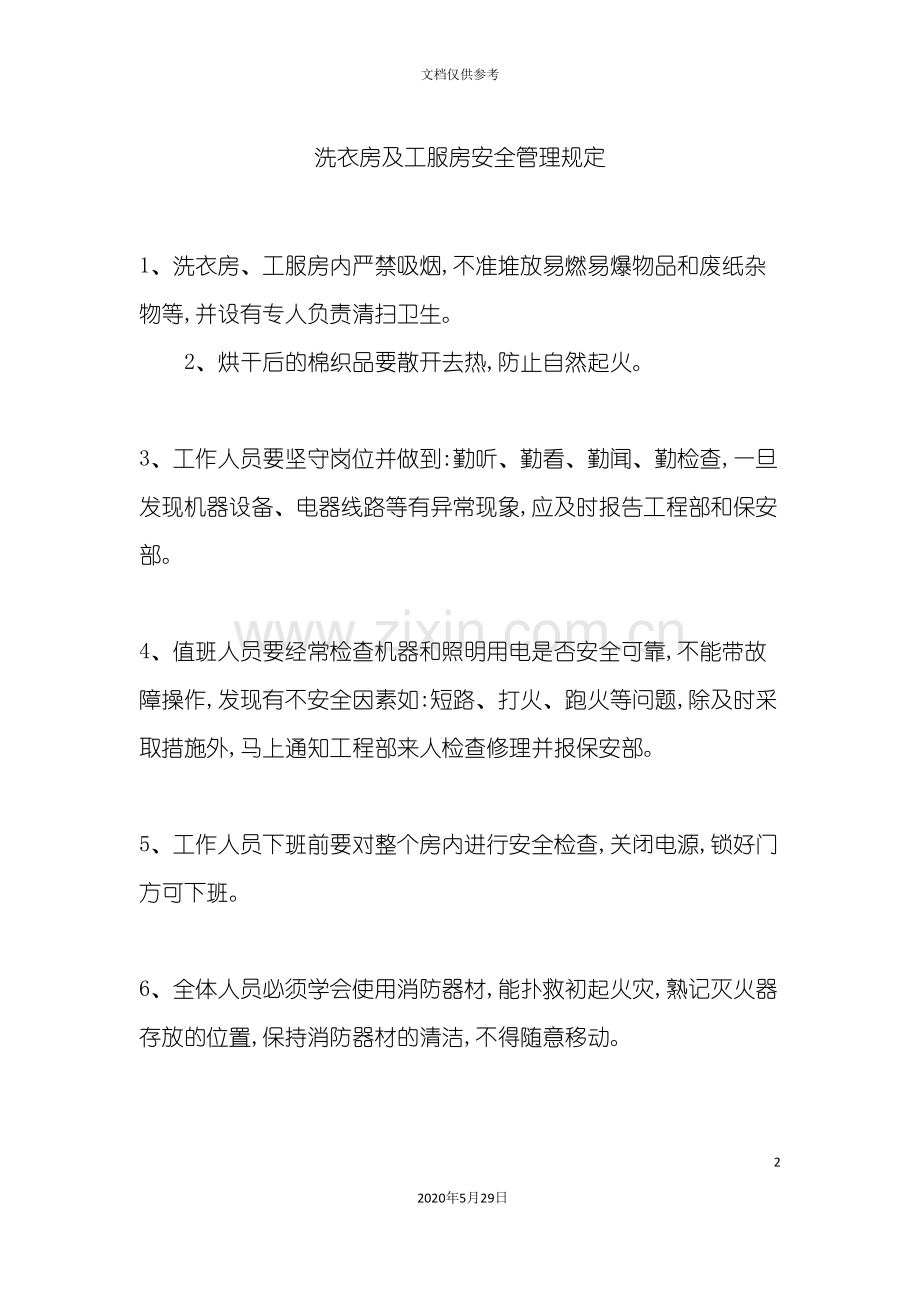 洗衣房及工服房安全管理规定.doc_第2页