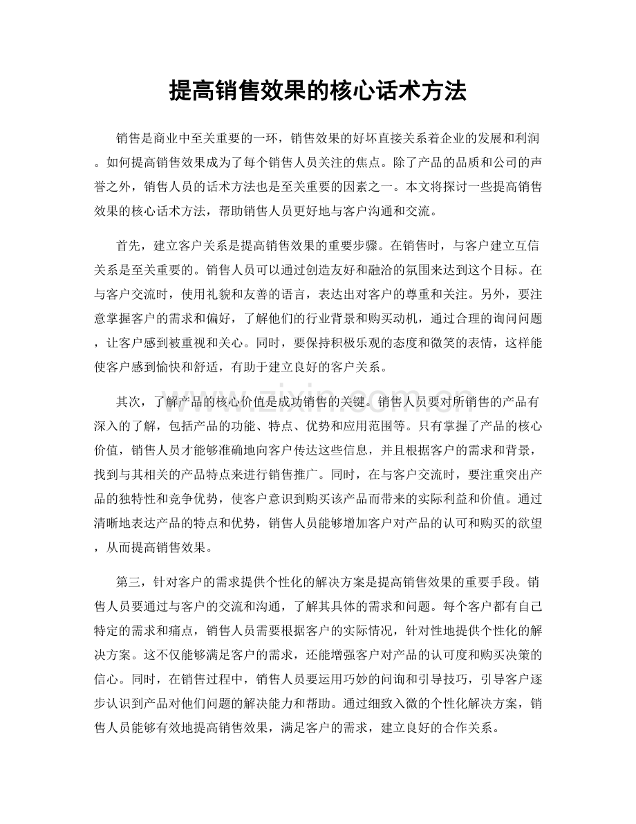 提高销售效果的核心话术方法.docx_第1页