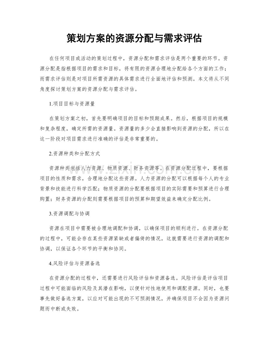 策划方案的资源分配与需求评估.docx_第1页