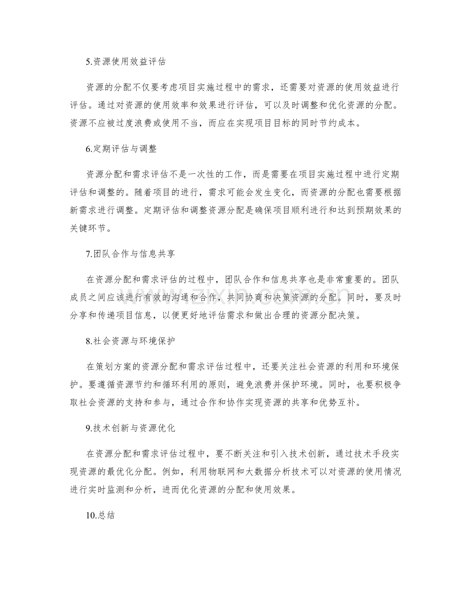 策划方案的资源分配与需求评估.docx_第2页