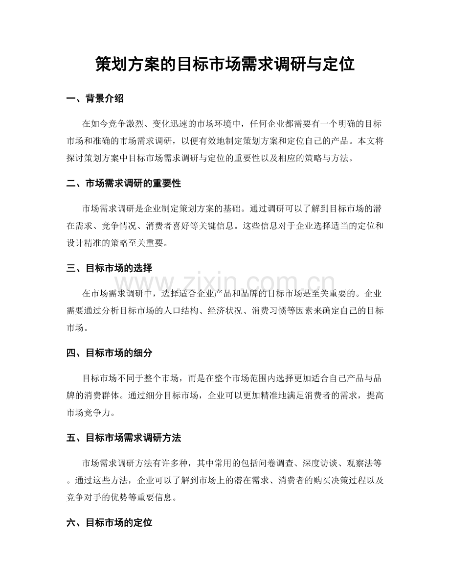 策划方案的目标市场需求调研与定位.docx_第1页