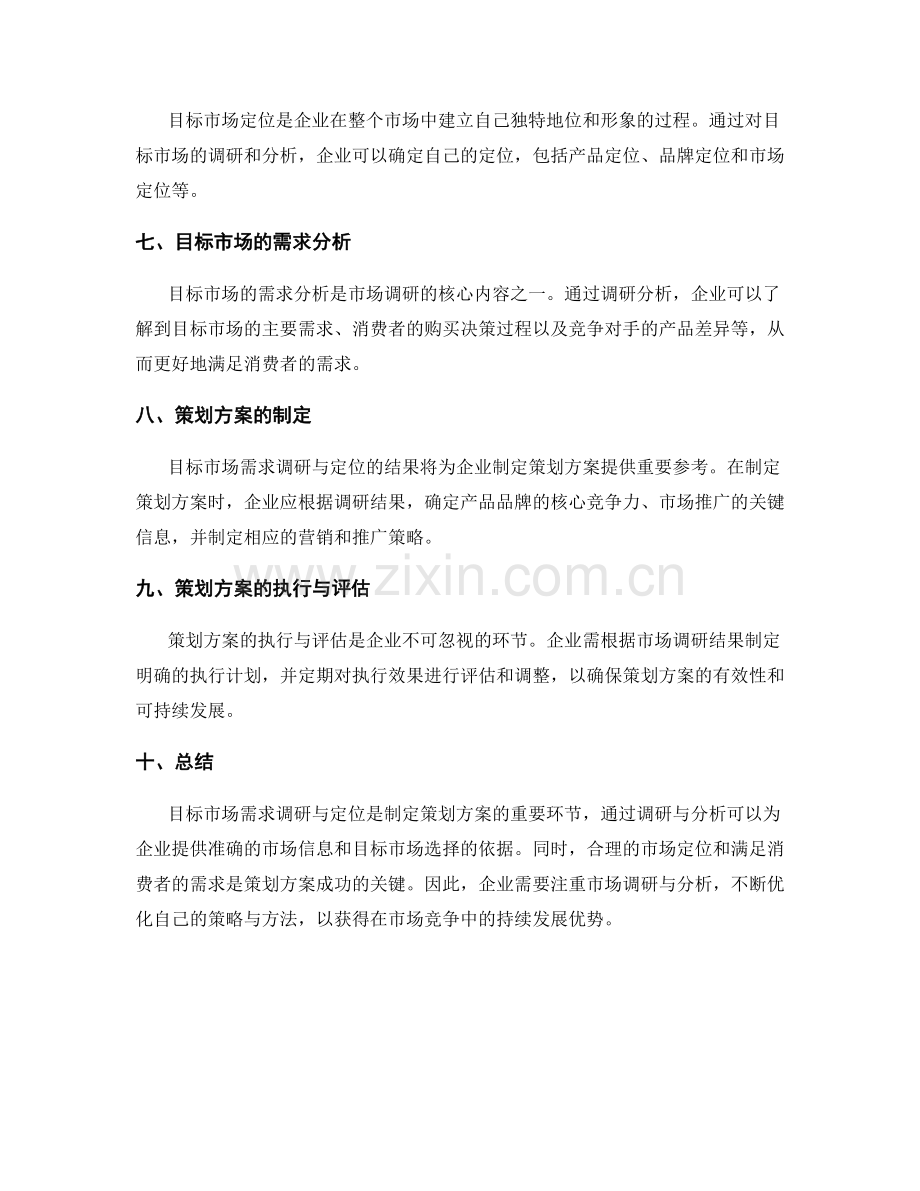 策划方案的目标市场需求调研与定位.docx_第2页