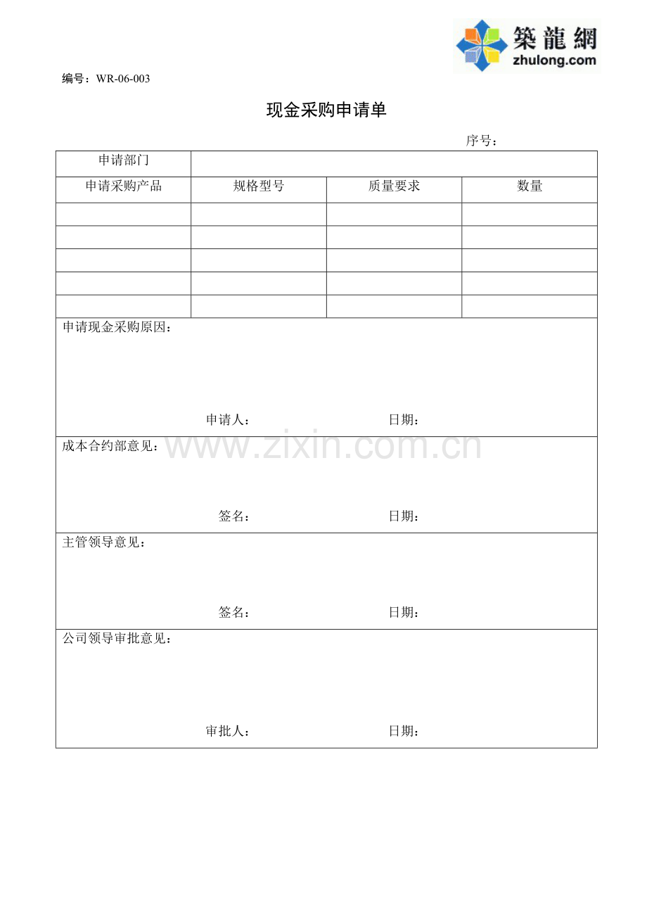 现金采购申请单.doc_第1页