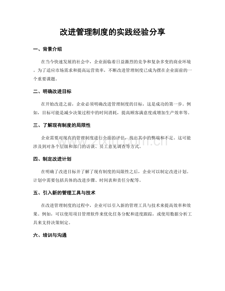 改进管理制度的实践经验分享.docx_第1页