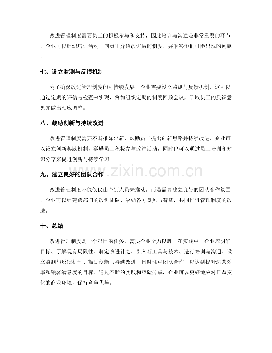 改进管理制度的实践经验分享.docx_第2页