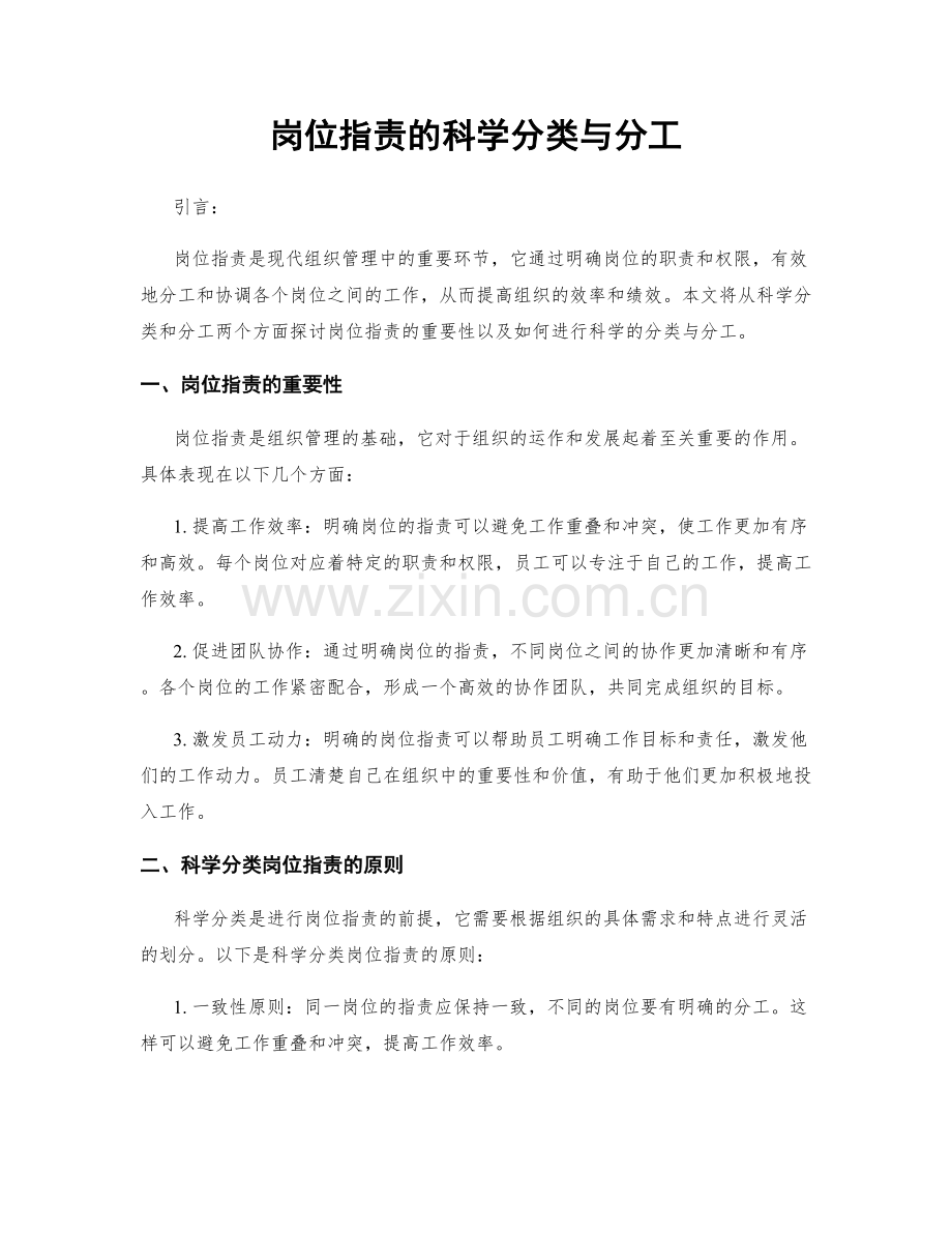 岗位职责的科学分类与分工.docx_第1页